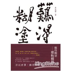 難得糊塗：鄭板橋傳 | 拾書所