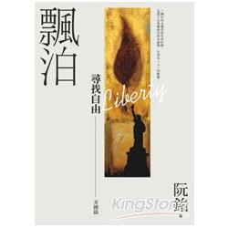 飄泊：尋找自由–美國篇 阮銘回憶錄 | 拾書所