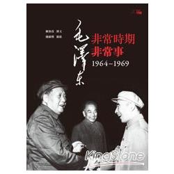 毛澤東非常時期非常事：1964-1969 | 拾書所