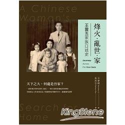 烽火.亂世.家：王雲五家族口述史 | 拾書所