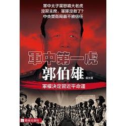 軍中第一虎：郭伯雄 | 拾書所