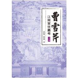 曹雪芹江南家世叢考(上冊) | 拾書所