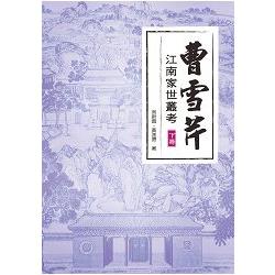 曹雪芹江南家世叢考(下冊) | 拾書所