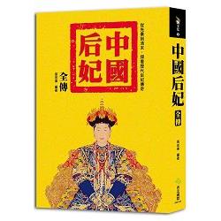 中國后妃全傳：從先秦到清末，探看歷代后妃傳奇 | 拾書所