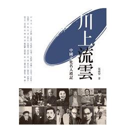 川上流雲：中國文化名人瑣記 | 拾書所