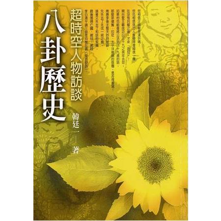 八卦歷史 | 拾書所