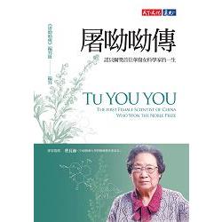 屠呦呦傳:諾貝爾獎首位華裔女科學家的一生(另開視窗)