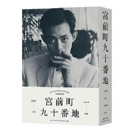 宮前町九十番地(十週年紀念版) | 拾書所