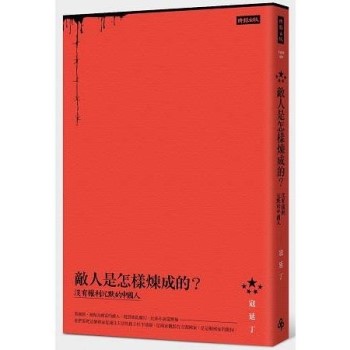 【電子書】敵人是怎樣煉成的？：沒有權利沉默的中國人