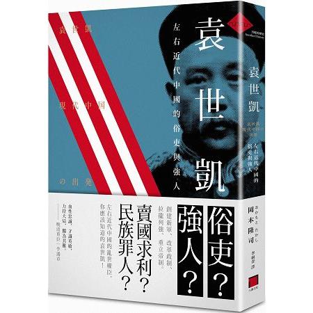 袁世凱：左右近代中國的俗吏與強人 | 拾書所