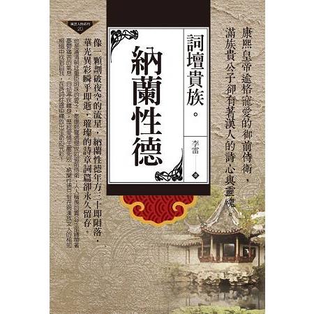 詞壇貴族：納蘭性德 | 拾書所