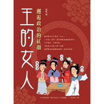 王的女人：邂逅政治的紅顏