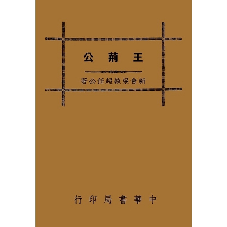 王荊公 | 拾書所