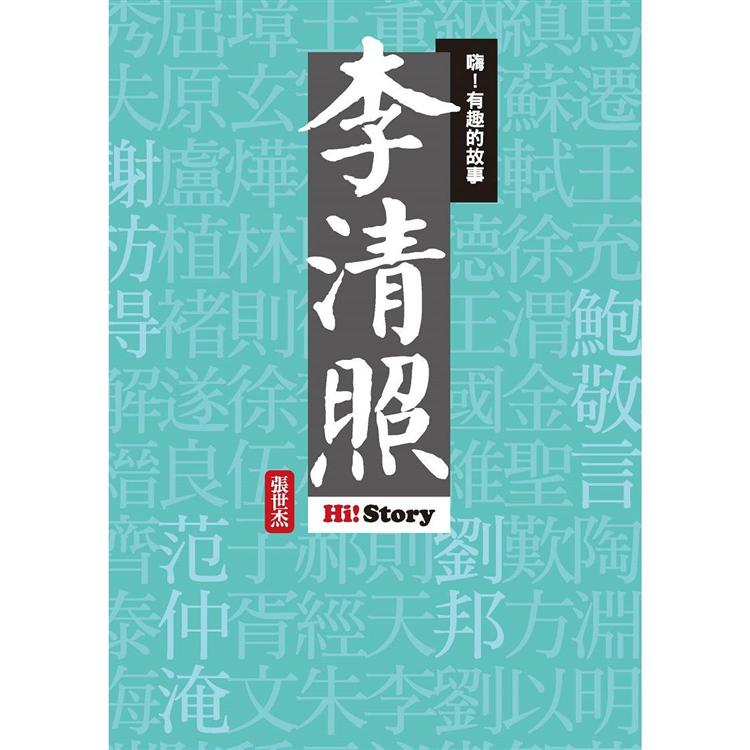 嗨！有趣的故事：李清照【金石堂、博客來熱銷】