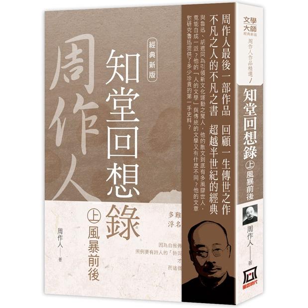 周作人作品精選１：知堂回想錄(上)風暴前後【經典新版】【金石堂、博客來熱銷】