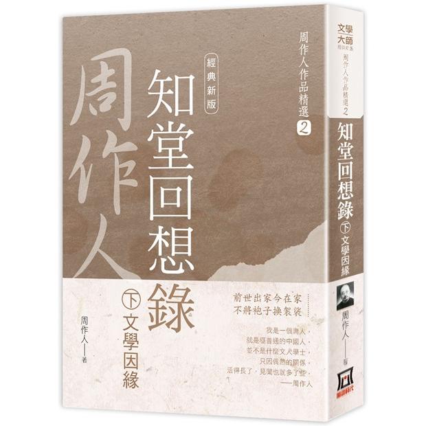 周作人作品精選２：知堂回想錄(下)文學因緣【經典新版】【金石堂、博客來熱銷】