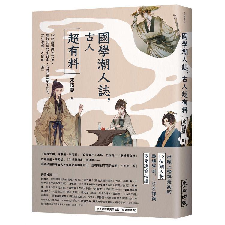 國學潮人誌，古人超有料——12位最強男神女神，成敗起伏的生命中，有哪些與眾不同的求生姿態、不同的「潮」【金石堂、博客來熱銷】