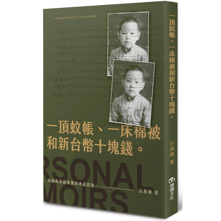 一頂蚊帳、一床棉被和新台幣十塊錢。：走過遙遠卻真實的老兵經歷。【金石堂、博客來熱銷】