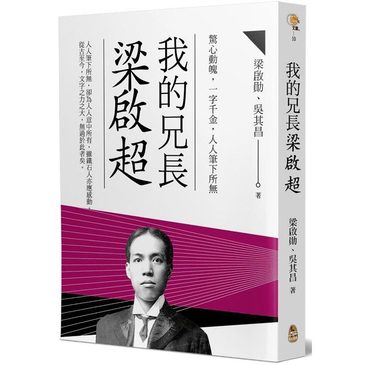 我的兄長梁啟超【金石堂、博客來熱銷】