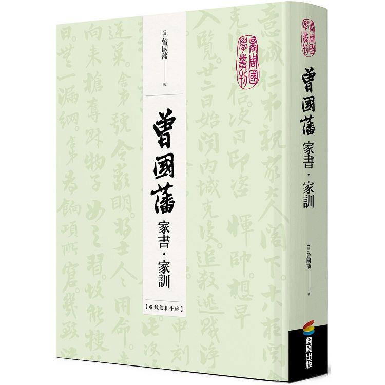 曾國藩家書.家訓(收錄信札手跡)【金石堂、博客來熱銷】