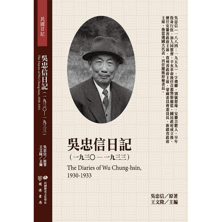 吳忠信日記（1930－1933）【金石堂、博客來熱銷】