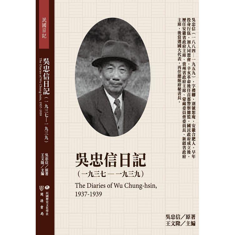 吳忠信日記（1937－1939）【金石堂、博客來熱銷】