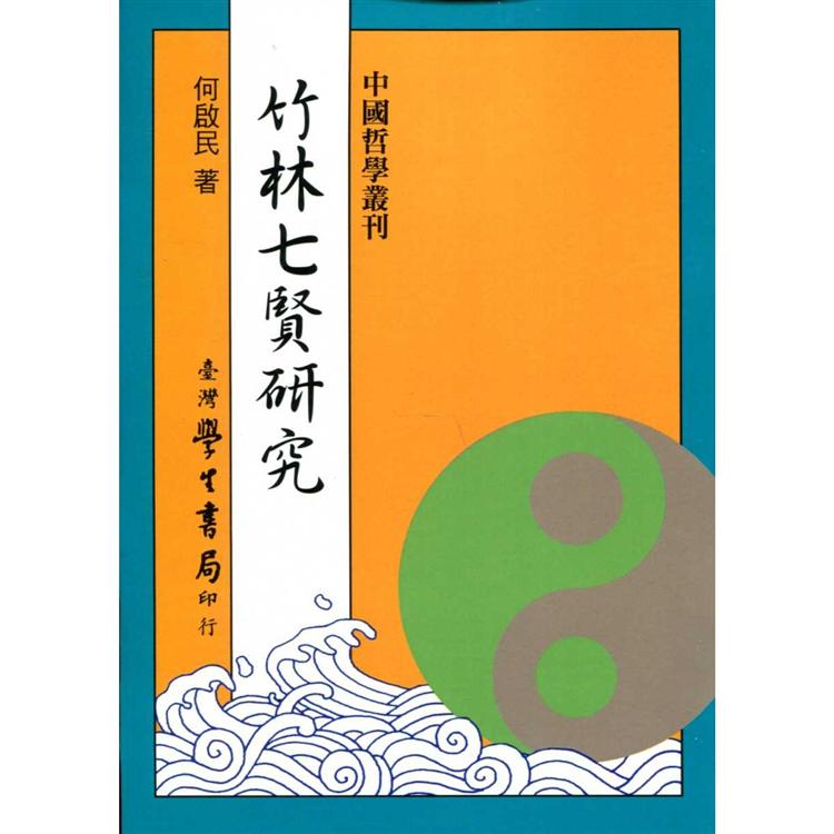 竹林七賢研究【POD】【金石堂、博客來熱銷】