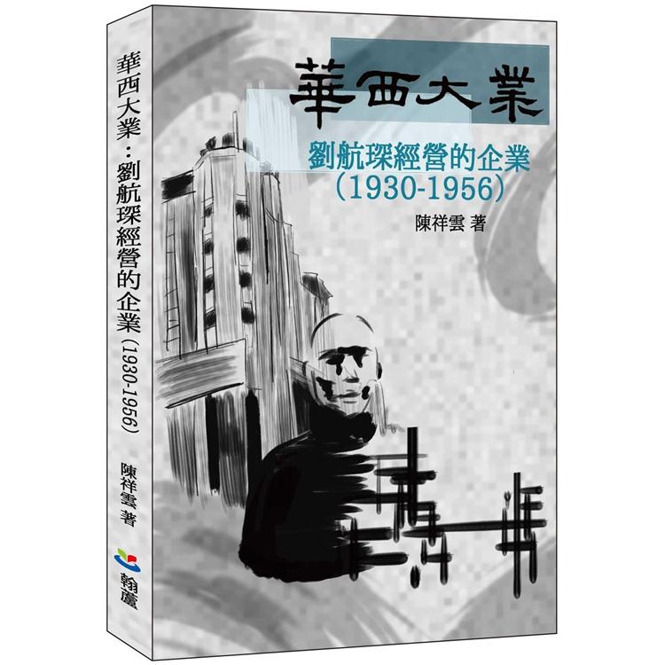 華西大業：劉航琛經營的企業(1930-1956)【金石堂、博客來熱銷】