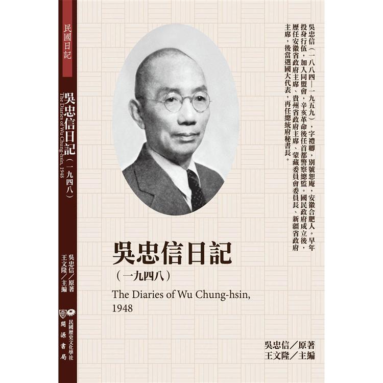 吳忠信日記（1948）【金石堂、博客來熱銷】