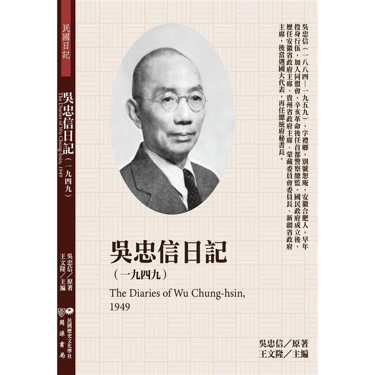 吳忠信日記（1949）【金石堂、博客來熱銷】