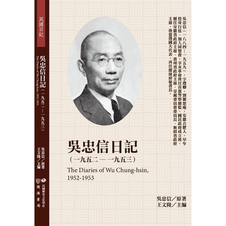 吳忠信日記（1952－1953）【金石堂、博客來熱銷】