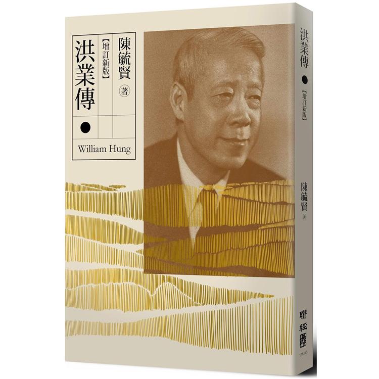 洪業傳 （增訂新版）【金石堂、博客來熱銷】