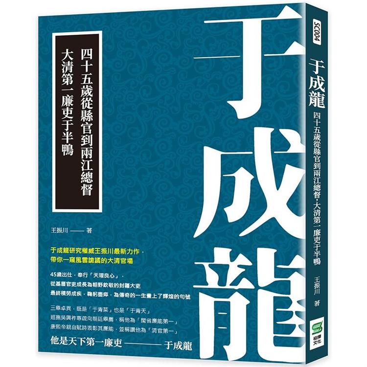 于成龍：四十五歲從縣官到兩江總督，大清第一廉吏于半鴨【金石堂、博客來熱銷】