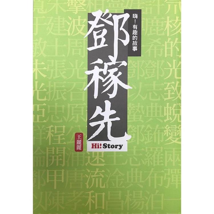 嗨！有趣的故事：鄧稼先【金石堂、博客來熱銷】