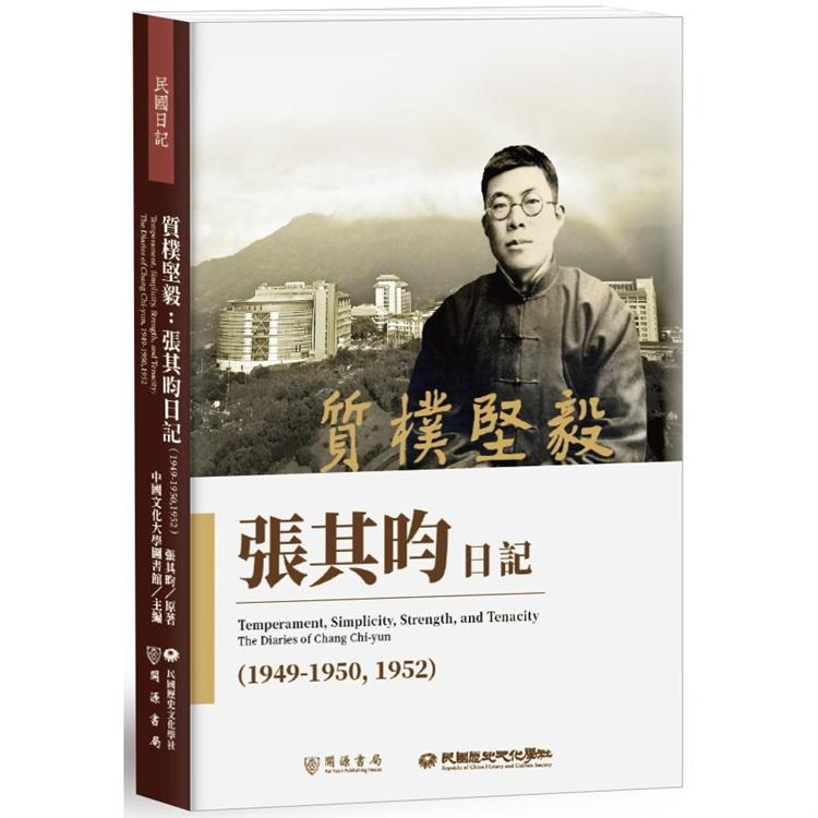 質樸堅毅：張其昀日記（1949－1950，1952）【金石堂、博客來熱銷】