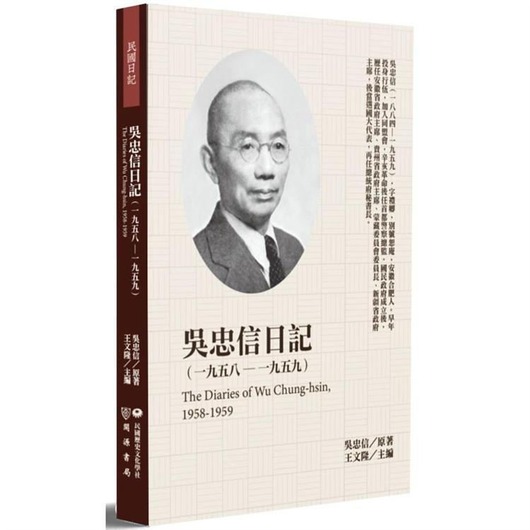 吳忠信日記（1958－1959）【金石堂、博客來熱銷】