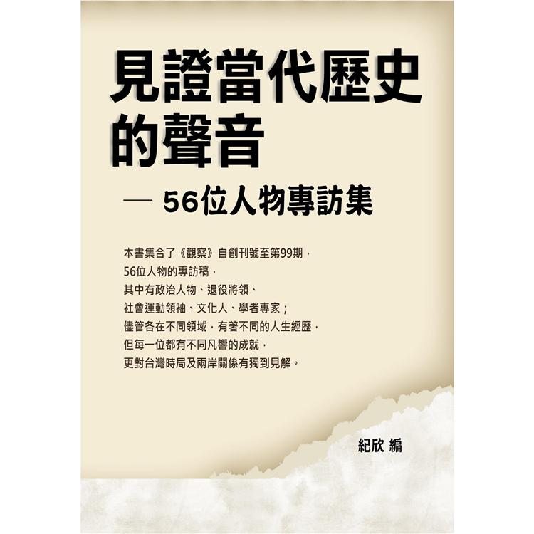 見證當代歷史的聲音：56位人物專訪集【金石堂、博客來熱銷】