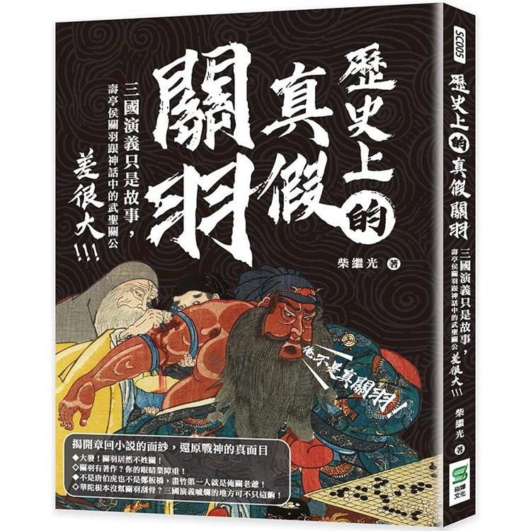 歷史上的真假關羽：三國演義只是故事，壽亭侯關羽跟神話中的武聖關公差很大【金石堂、博客來熱銷】