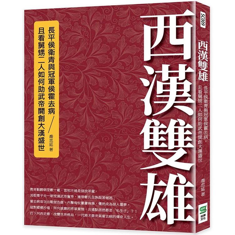 西漢雙雄：長平侯衛青與冠軍侯霍去病，且看舅甥二人如何助武帝開創大漢盛世【金石堂、博客來熱銷】