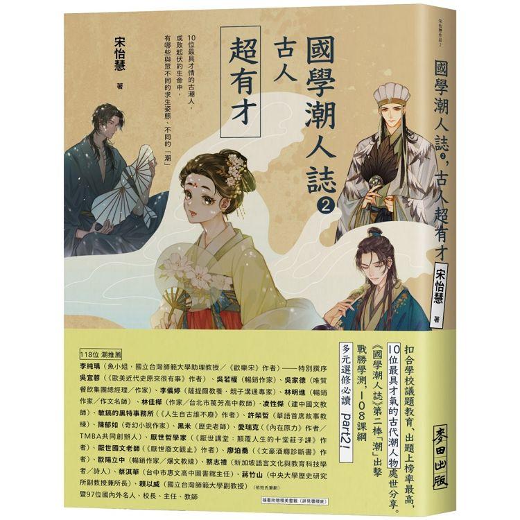 國學潮人誌2：古人超有才——10位最具才情的古潮人，成敗起伏的生命中，有哪些與眾不同的求生姿態、不同的「潮」【金石堂、博客來熱銷】