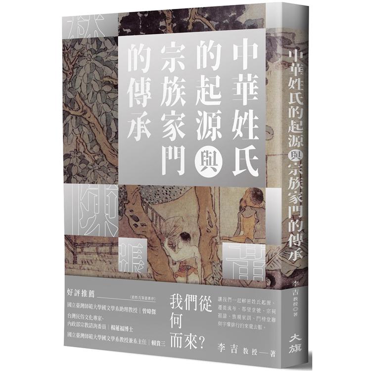 中華姓氏的起源與宗族家門的傳承【金石堂、博客來熱銷】