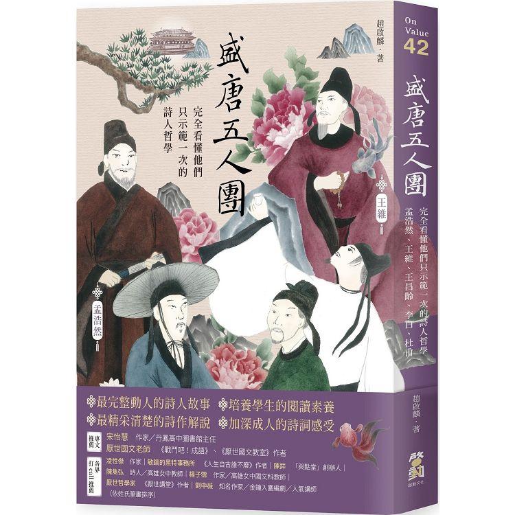 盛唐五人團：完全看懂他們只示範一次的詩人哲學──孟浩然、王維、王昌齡、李白、杜甫【金石堂、博客來熱銷】