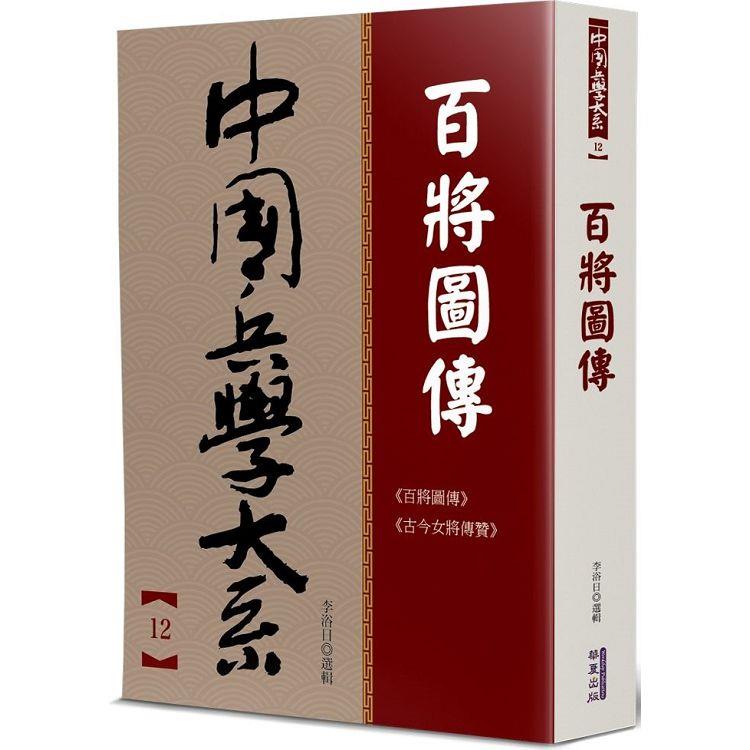 百將圖傳【金石堂、博客來熱銷】