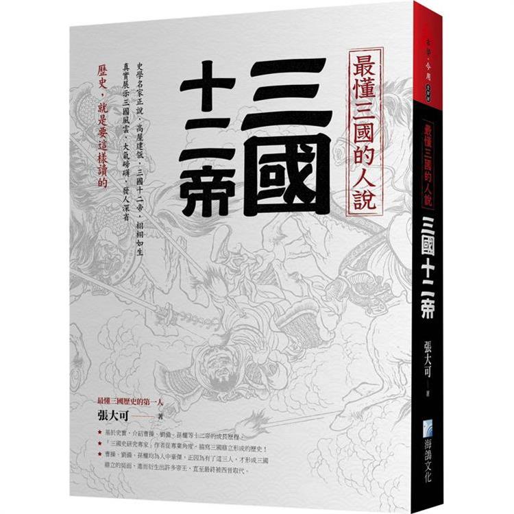 最懂三國的人說：三國十二帝【金石堂、博客來熱銷】