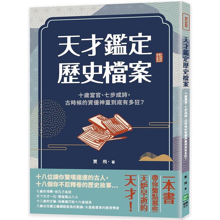 天才鑑定歷史檔案：十歲當官、七步成詩，古時候的資優神童到底有多狂？【金石堂、博客來熱銷】