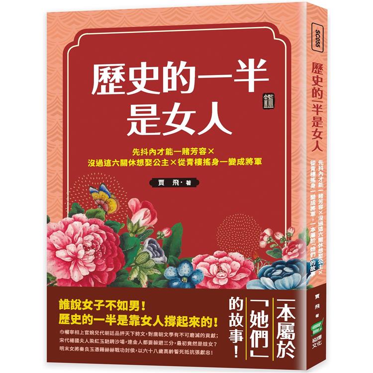 歷史的一半是女人：先抖內才能一賭芳容×沒過這六關休想娶公主×從青樓搖身一變成將軍，一本屬於「她們」的故事【金石堂、博客來熱銷】