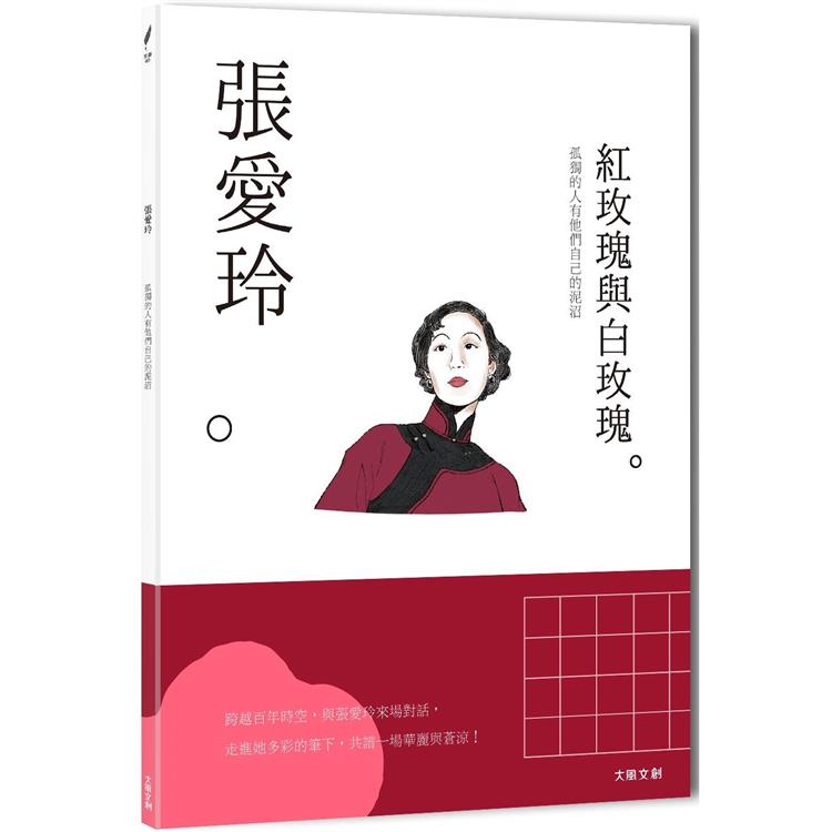 張愛玲：孤獨的人有他們自己的泥沼，一本書讀懂華人文壇奇女子張愛玲【金石堂、博客來熱銷】