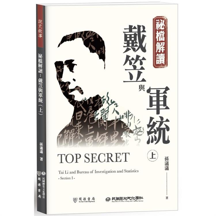 祕檔解讀 :  戴笠與軍統 = Top secret : Tai Li and bureau of investigation and statistics /