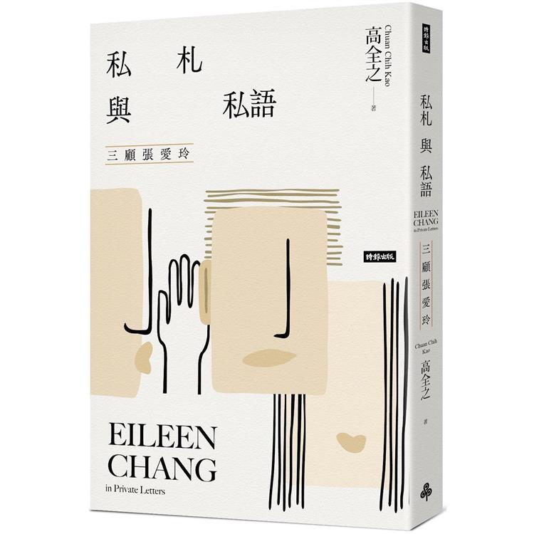 私札與私語 : 三顧張愛玲 = Eileen Chang in private letters