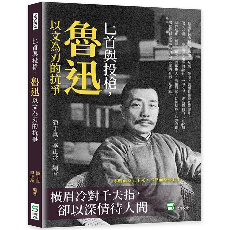 匕首與投槍，魯迅以文為刃的抗爭：橫眉冷對千夫指，卻以深情待人間【金石堂、博客來熱銷】